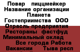 Повар - пиццмейкер › Название организации ­ Планета Гостеприимства, ООО › Отрасль предприятия ­ Рестораны, фастфуд › Минимальный оклад ­ 35 000 - Все города Работа » Вакансии   . Тыва респ.,Ак-Довурак г.